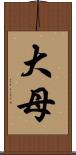 大母 Scroll