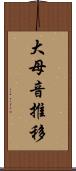 大母音推移 Scroll