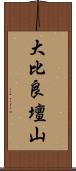 大比良壇山 Scroll