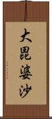 大毘婆沙 Scroll
