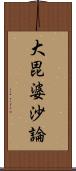 大毘婆沙論 Scroll