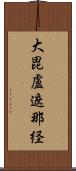 大毘盧遮那経 Scroll