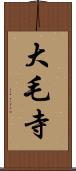 大毛寺 Scroll