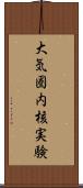 大気圏内核実験 Scroll