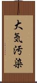 大気汚染 Scroll