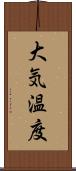 大気温度 Scroll