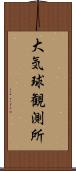 大気球観測所 Scroll