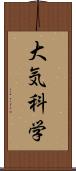 大気科学 Scroll