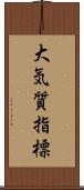 大気質指標 Scroll