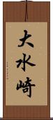 大水崎 Scroll