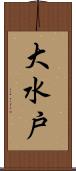 大水戸 Scroll