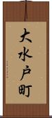 大水戸町 Scroll