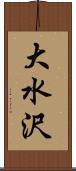 大水沢 Scroll
