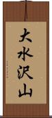 大水沢山 Scroll