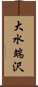 大水端沢 Scroll