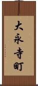 大永寺町 Scroll