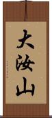 大汝山 Scroll