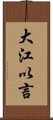 大江以言 Scroll