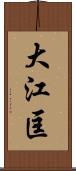 大江匡 Scroll