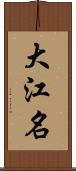大江名 Scroll