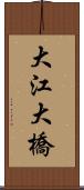 大江大橋 Scroll