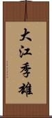 大江季雄 Scroll
