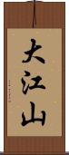 大江山 Scroll