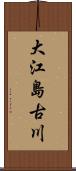 大江島古川 Scroll