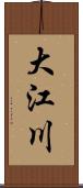 大江川 Scroll