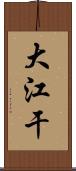 大江干 Scroll