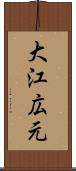 大江広元 Scroll