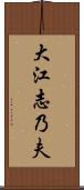 大江志乃夫 Scroll