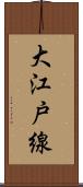 大江戸線 Scroll