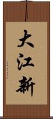 大江新 Scroll
