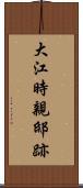 大江時親邸跡 Scroll