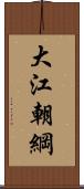 大江朝綱 Scroll