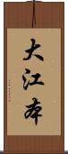 大江本 Scroll