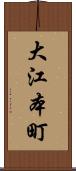 大江本町 Scroll