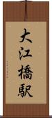 大江橋駅 Scroll