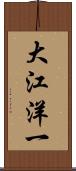 大江洋一 Scroll