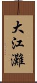 大江灘 Scroll