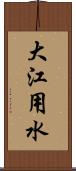 大江用水 Scroll