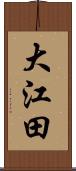 大江田 Scroll