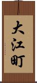 大江町 Scroll