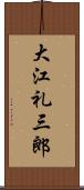 大江礼三郎 Scroll