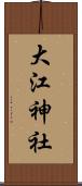 大江神社 Scroll