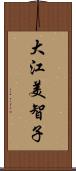 大江美智子 Scroll