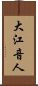 大江音人 Scroll