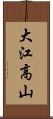 大江高山 Scroll