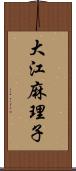 大江麻理子 Scroll